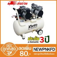 ( Pro+++ ) คุ้มค่า KANTOปั๊มลมเสียงเงียบ ไม่ใช้น้ำมัน Kanto 50ลิตร 2มอเตอร์ KT-2MT C+CP ราคาดี ปั้ ม ลม ถัง ลม ปั๊ม ลม ไฟฟ้า เครื่อง ปั๊ม ลม