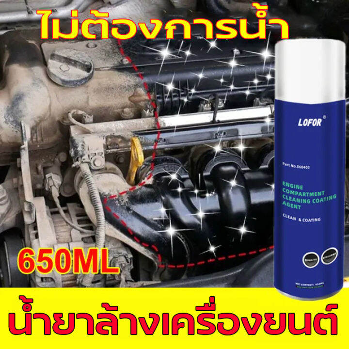 ไม่ต้องล้าง-น้ำยาล้างห้องเครื่อง-650ml-น้ำยาล้างเครื่องยนต์-สเปรย์ล้างห้องเครื่อง-ขจัดคราบน้ำมัน-ป้องกันสนิม-ป้องกันสนิมสเปรย์ล้างห้องเครื่องยนต์-ล้างห้องเครื่อง-สเปรย์ทำความสะอาดเครื่องยนต์-สเปรย์ทำค