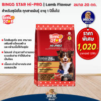 Bingo Star ไฮโปร สุนัข รสแกะ 20 กก.(1กก.X 20ถุง)