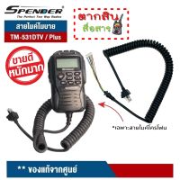 SPENDER สายไมค์ สำหรับไมค์โครโฟน วิทยุสื่อสาร TM-431DTV/ Plus , TM-531DTV/ Plus (เฉพาะสาย1เส้น) ทำจากพลาสสติกเกรด A เหนียว ทนทาน