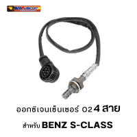 ออกซิเจนเซ็นเซอร์ WALKER O2 Sensor 250-24044 - 4 สาย สำหรับ BENZ S-CLASS