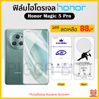 ฟิล์ม Honor Magic 5 Pro ฟิล์มไฮโดรเจล ฟิล์มกันรอย Hydrogel TPU Honor (PIGGA BOO)