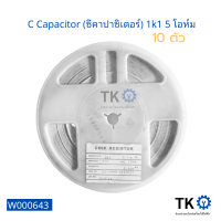 (10 ตัว) C Capacitor (ซีคาปาซิเตอร์) 1k1 5 โอห์ม ใช้ได้หลากหลายอย่าง บอร์ดและอื่นๆ