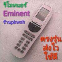 แท้!!! รีโมทแอร์ eminent Eminant Eminent รีโมทอีมิเน้น หน้ายาว2ปุ่มใหญ่ YAA1FB ใหญ่ยาว ราคาถูก