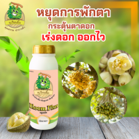 Bloom Plus ( บลูมพลัส ) ทุเรียนยิ้ม ปุ๋ยน้ำเปิดตาดอก ปุ๋ยน้ำเร่งดอก ปุ๋ยแตกตาดอก ปุ๋ยทำดอก