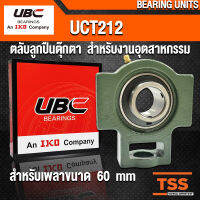 UCT212 UBC ตลับลูกปืนตุ๊กตา สำหรับงานอุตสาหกรรม รอบสูง BEARING UNITS UCT 212 (สำหรับรูเพลาขนาด 60 มิล) UC212 + T212 (จำนวน 1 ตลับ) โดย TSS