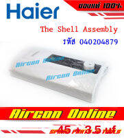 The Shell Assembly / เคสฝาหน้าสำหรับเครื่องทำน้ำอุ่น HAIER รุ่น EI35G1 รหัส 0040204879