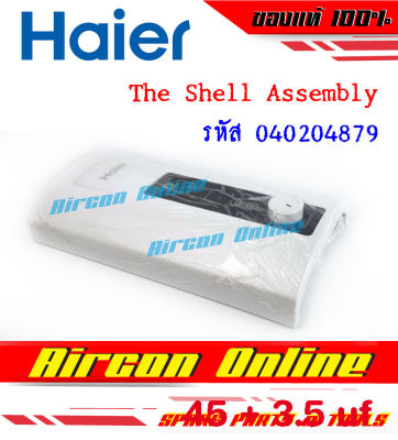 The Shell Assembly / เคสฝาหน้าสำหรับเครื่องทำน้ำอุ่น HAIER รุ่น EI35G1 รหัส 0040204879