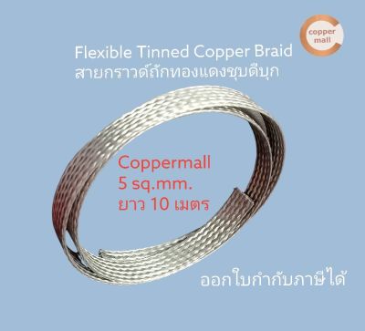 Coppermall สายถัก ทองแดงชุบดีบุก 5 sq.mm.(10mmx1.5mm) ยาว10 M. Flexible tinned copper braid ทองแดง สายกราวด์ถัก สายเคเบิ้ล สายกราวด์ซิ่ง กราวด์วาย ไฟฟ้า