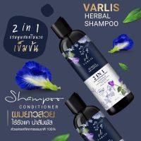 แชมพู varlis 2in1 แชมพูวาริส วาริส แชมพูvarlis ยาสระผมอัญชัน แชมพูดอกอัญชัน ยาสระผม ครีมนวดผม แชมพูสมุนไพร