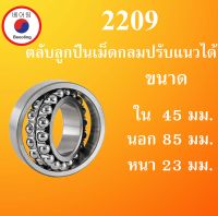 2209 ตลับลูกปืนเม็ดกลมปรับแนวได้ ขนาด ใน 45 นอก 85 หนา 23 มม. ( Self-Aligning Ball Bearings ) 2209TN เพลาตรง 45x85x23 45*85*23 mm. โดย Beeoling shop