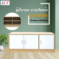 ECF Furniture ตู้เก็บของ บานเปิดหน้า รุ่น Finlivia ตู้เก็บของอเนกประสงค์ เก็บได้สารพัดสิ่ง