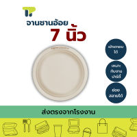 (แพ็ค) พร้อมส่ง!!! จานไบโอ จานชานอ้อย จานกระดาษ จานมีขอบ 7 นิ้ว 18P011