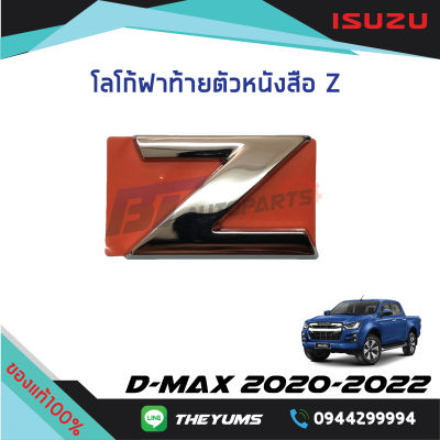 โลโก้ติดฝาท้าย "Z" ISUZU D-MAX ปี 2020-2022 แท้ศูนย์100%