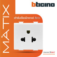 BTicino เต้ารับเดี่ยว 3 ขา มีม่านนิรภัย มาติกซ์ สีขาว Duplex Socket 2P+E 16A 250V With Safety Shutter | White | Matix | AM5025TWT | BTiSmart