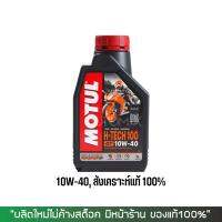 ชุดน้ำมันเครื่อง  Motul H-Tech 100 10W40 ขนาด 1 ลิตร (ฉลากใหม่ ผลิตปี 2022)