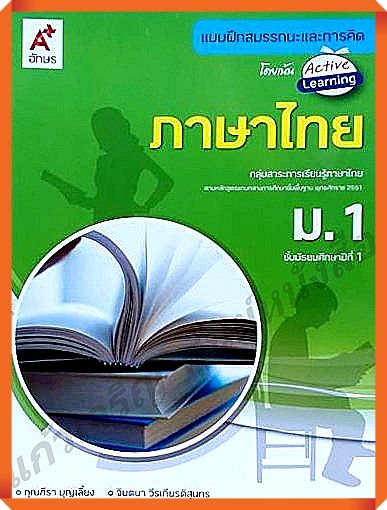 แบบฝึกสมรรถนะและการคิดภาษาไทยม.1 #อักษรเจริญทัศน์(อจท)