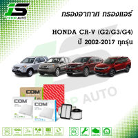 กรองอากาศ กรองแอร์ HONDA CRV 2.0,2.4 G2,G3,G4 ทุกรุ่น ปี 2002-2016, ไส้กรอง COM