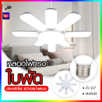 หลอดไฟทรงใบพัด หลอดไฟพัดลม หลอดไฟ LED ทรงใบพัดแบบกลม พับได้ Fan Blude LED