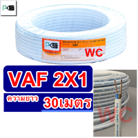 PKS สายไฟทองแดง สายไฟคู่ VAF 2x1 ความยาว 20เมตร สายคู่แบนสีขาว สายเบอร์1 สายไฟเดินไฟในบ้าน และ อาคาร