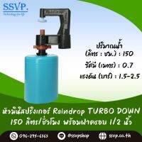 มินิสปริงเกอร์ Rain Drop รุ่น TURBO DOWN พร้อมฝาครอบพีวีซี ขนาด 1/2" ปริมาณน้ำ 150 ลิตร/ชั่วโมง รัศมีการกระจายน้ำ 0.75 เมตร รหัสสินค้า TD-150-CO50