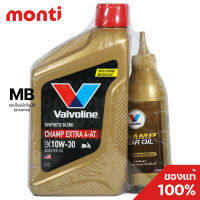 น้ำมันเครื่องวาโวลีน แชมป์ เอ็กซ์ตร้า ออโตเมติก Valvoline Champ Extra 4AT (0.8 ลิตร) 10W-30 พร้อมน้ำมันเฟืองท้าย (0.12L)