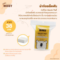 MOBY (โมบี้) Cotton Gauze Pad ผ้าก๊อซเช็ดฟัน ขนาด 2"x2” 1 ห่อ บรรจุ 50 แผ่น ผลิตตามมาตรฐานอังกฤษ และผ่านการอบฆ่าเชื้อด้วยความร้อน สะอาดปลอดภัย