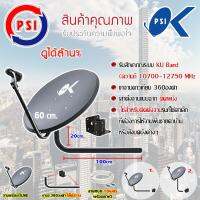 ชุดจานดาวเทียม PSI 60CM. + LNB UNIVERSAL 1จุด + ขางอ360องศา ใส่ได้2ทาง พร้อมสายRG6 10เมตร