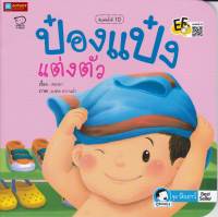 หนังสือนิทานคำกลอน ป๋องแป๋งแต่งตัว ชุดป๋องแป๋งวัยเยาว์