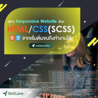 สร้าง Responsive Website ด้วย HTML/CSS(SCSS) จากเริ่มต้นจนถึงทำงานได้ | คอร์สออนไลน์ SkillLane