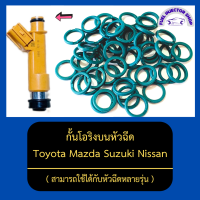 กั้นโอริงบนหัวฉีดรถยนต์ สามารถใช้ได้กับหัวฉีดหลายรุ่น Toyota Mazda Suzuki Nissan