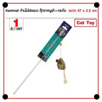 พร้อมส่ง--+สุด Kanimal Cat Toy ของเล่นแมว ไม้ล่อแมว รุ่นหนูพันเชือก พร้อมกระดิ่ง ช่วยขัดฟัน สำหรับแมวทุกวัย ขนาด 47x3.5 ซม. ลดราคาถูกสุด ของเล่น ของเล่นแมว ของเล่นแมวโต แมวเด็ก ของเล่นสัตว์เลี้ยง กรง ลัง เป้ อุปกรณ์สัตว์เลี้ยง อาหาร