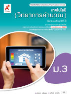 หนังสือเรียนรายวิชาพื้นฐาน เทคโนโลยี (วิทยาการคำนวณ) ชั้น ม 3 (หลักสูตร 2560) อจท