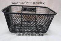 ตระกร้ารถมอเตอร์ไซค์ Wave 125 ปี 2018 (ของเทียม) จำนวน 1 ใบ