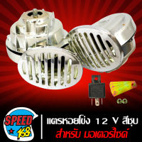 แตรหอยโข่ง, แตรมอเตอรไซค์ สำหรับ มอเตอร์ไซค์ รถยนต์ 12V (สีชุบโครเมี่ยม)