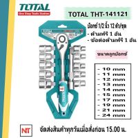 Total ชุดลูกบ๊อกซ์ + ด้ามบ๊อกซ์ + ด้ามฟรี 12 ตัวชุด ขนาด 1/2 นิ้ว รุ่น THT141121 ( Socket Set )