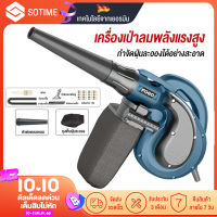 SOTIME เครื่องเป่าลม ดูดฝุ่น ล้างแอร์ 220V Blower ปรับระดับแรงลมได้ ใช้งานได้ 6 ฟังก์ชั่น (เป่าลม-ดูดฝุ่น) Electric Blower 1200W โบลเวอร์ เป่าลม โบลวเวอร์