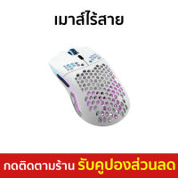 ?ขายดี? เมาส์ไร้สาย Glorious ระบายอากาศบนฝ่ามือได้ดี ทำความสะอาดง่าย Model O Wireless Matte White - เม้า เมาส์ เม้าส์ เมาส์ไร้สายgaming เมาส์ไร้สายเกมมิ่ง เมาส์ไร้สายเล่นเกม เมาส์ไร้สายดีๆ เม้าส์เกมมิ่ง เม้าส์บลูทูธ mouse wireless mouse bluetooth