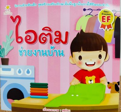 หนังสือนิทานเด็ก : ไอติม ช่วยงานบ้าน