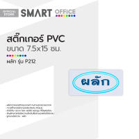 สติ๊กเกอร์ PVC ขนาดเล็ก ผลัก รุ่น P212 |EA|