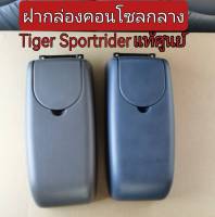 ส่งฟรี  ฝากล่องคอนโซลกลาง Toyota Tiger Sport Cruiser Sport Rider ปี 1998-2004 ของแท้เบิกศูนย์