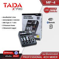 TADA MF-4 มิกเซอร์บลูทูธ 4 input มิกซ์ บลูทูธ มิกเซอร์ EQ 2 band Bluetooth mixer เครื่องเสียง มิกเซอร์จิ๋ว มิกเซอร์เอฟเฟค