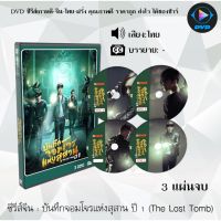 FP พร้อมส่ง ซีรีส์จีน บันทึกจอมโจรแห่งสุสาน ปี 1-2 (The Lost Tomb) : 11 แผ่นจบ (พากย์ไทย) หนังจีนเก่า หนังจีนใหม่ หนังจีนdvd หนังจีน ซีรีย์จีน หนังdvd หนังdvdใหม่ ใหม่ dvd ซีรีย์ จีน ภาพยนตร์จีน