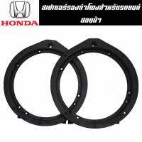 Spacer สำหรับรองลำโพง6.5 นิ้ว สำหรับรถยนต์ HONDA Spacer hon