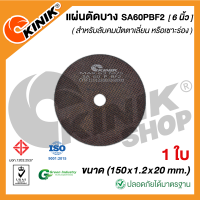 (1ใบ) แผ่นตัดบาง ชนิดมีใย SA60PBF2 (ขนาด 6 นิ้ว) 150x1.2x20 mm.