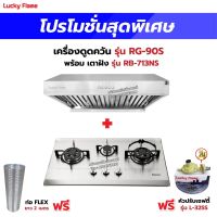 เครื่องดูดควัน รุ่น RG-90S พร้อมเตาฝังรินไน รุ่น RB-713NS ฟรี หัวปรับเซฟตี้ รุ่น L-325S สายแก๊ส 2 เมตร ตัวรัดสาย 2 ตัว และท่อเฟล็กซ์ 2 เมตร