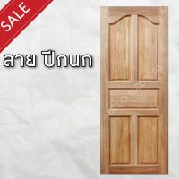 DD Double Doors ประตูไม้ สยาแดง ปีกนก 70x200 ซม. ประตู ประตูไม้ ประตูไม้สัก ประตูห้องนอน ประตูห้องน้ำ ประตูหน้าบ้าน ประตูหลังบ้าน ประตูไม้จริง ประตูห้องน้ำ ประตูไม้ทนน้ำ