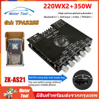 [ร้านกรุงเทพ] ZK-AS21 220WX2 + 350W TPA3255 บอร์ดขยายสัญญาณเสียงบลูทูธ โมดูลเครื่องขยายเสียงดิจิตอล 5.1ช่อง2.1ซับวูฟเฟอร์เสียงสูงและต่ำบอร์ดถอดรหัสเสียง zk as21 DC16-38v