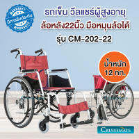 รถเข็นวีลแชร์พับได้ เก้าอี้รถเข็นผู้ป่วยรุ่น CM-202-22 ล้อหลังใหญ่ 22 นิ้วใช้มือหมุนล้อได้ รับน้ำหนัก 100 กก. เบาะมี2ขนาด