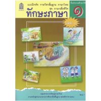 หนังสือเรียน แบบฝึกหัด ชุดภาษาเพื่อชีวิต ทักษะภาษา ป.1 เล่ม1 กระทรวงฯ (สพฐ.) องค์การค้าของสกสค. ที่ใช้ในการเรียนปัจจุบัน